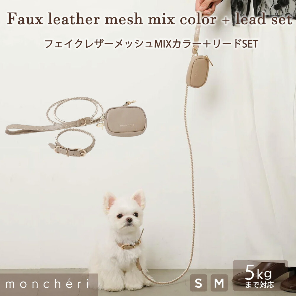【LINE追加10%OFFクーポン】moncheri モンシェリ 犬 首輪 リード リードセット ポーチ付 ミニポーチ かわいい おしゃれ 人気 ブランド トイプードル チワワ 小型犬 中型犬 お散歩グッズ お散歩 散歩