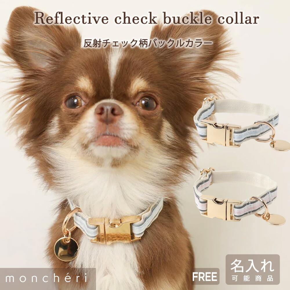 【LINE追加10%OFFクーポン】 moncheri モンシェリ 犬 首輪 カラー ペット 犬用 ペット用 かわいい おしゃれ 人気 ブランド トイプードル チワワ 小型犬 中型犬 リード付き リードセット 名入れ 名前入り 迷子札 チャーム付き 反射 夜道 散歩