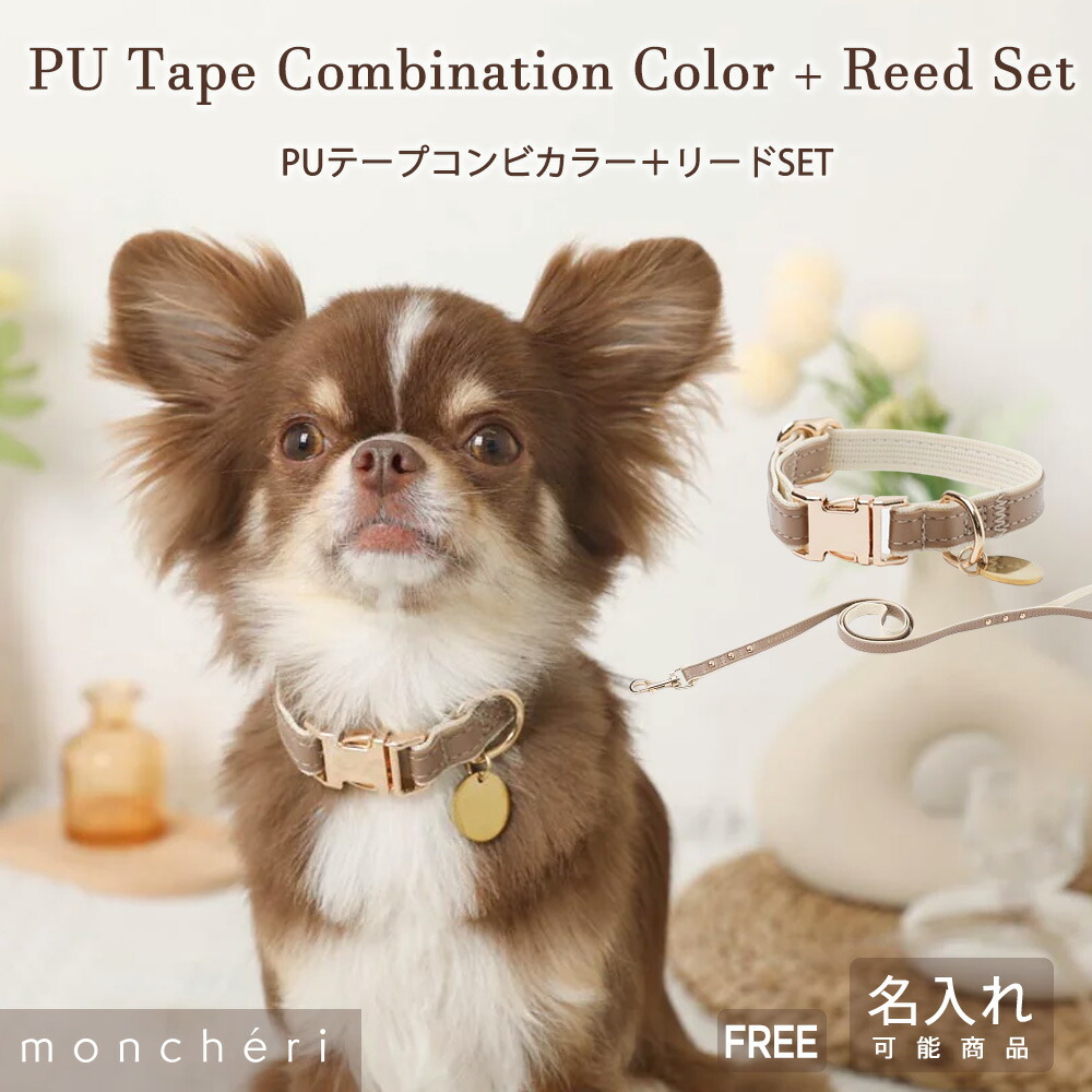 【LINE追加10%OFFクーポン】 moncheri モンシェリ 犬 首輪 かわいい おしゃれ 人気 ブランド トイプードル チワワ 小型犬 中型犬