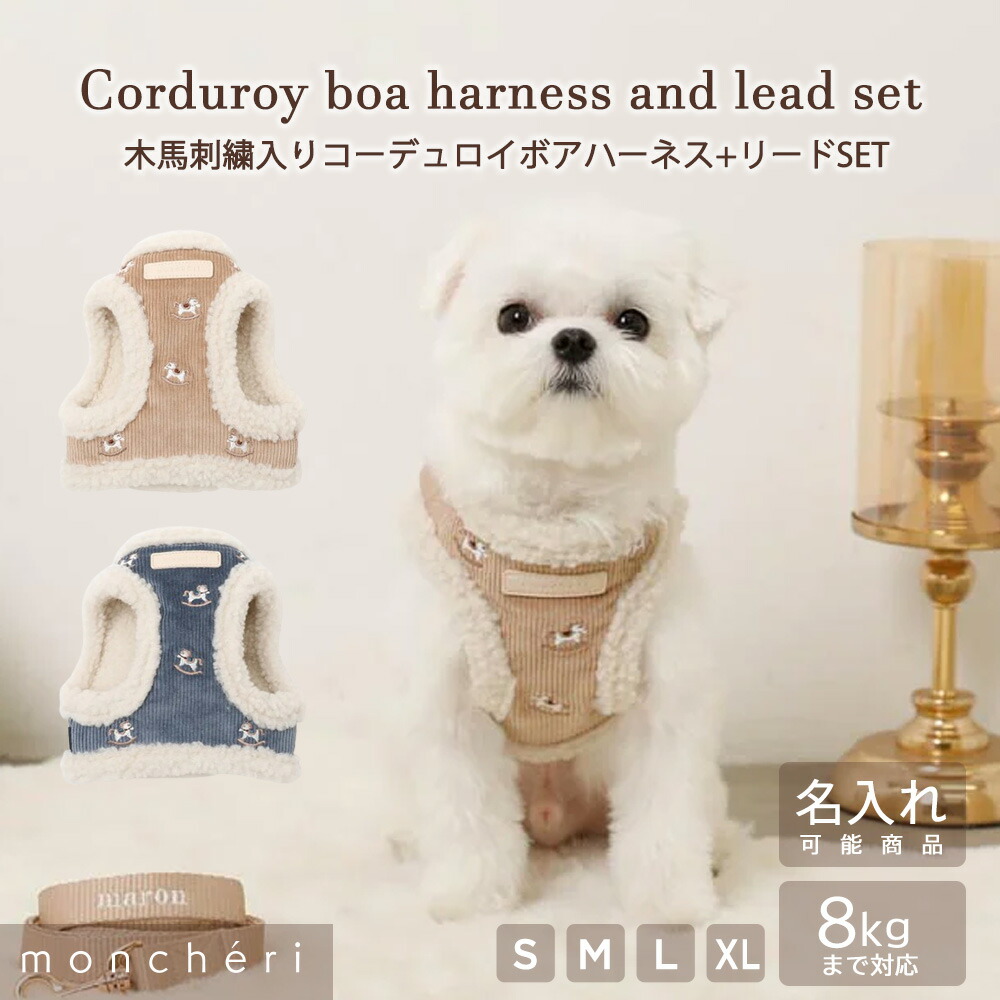 【LINE追加10%OFFクーポン】 moncheri モンシェリ 犬 ハーネス リード かわいい おしゃれ 人気 ブランド トイプードル チワワ 小型犬 中型犬 犬用 抜けない 引っ張り防止 負担が少ない 散歩 名前入り 名入れ