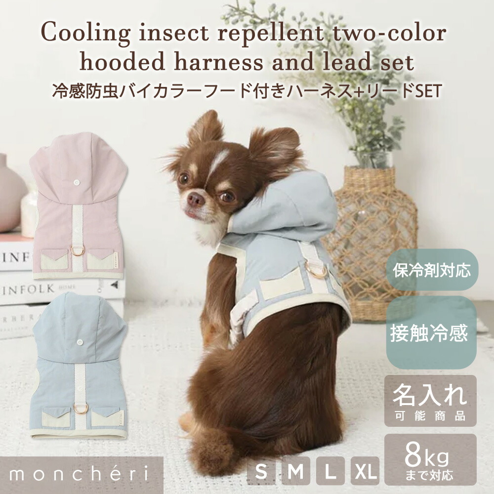 【LINE追加10%OFFクーポン】 moncheri モンシェリ 犬 ハーネス かわいい おしゃれ 人気 ブランド トイプードル チワワ 小型犬 中型犬 春 夏 春夏 冷感 防虫 涼しい 保冷剤付き 保冷剤ポケット