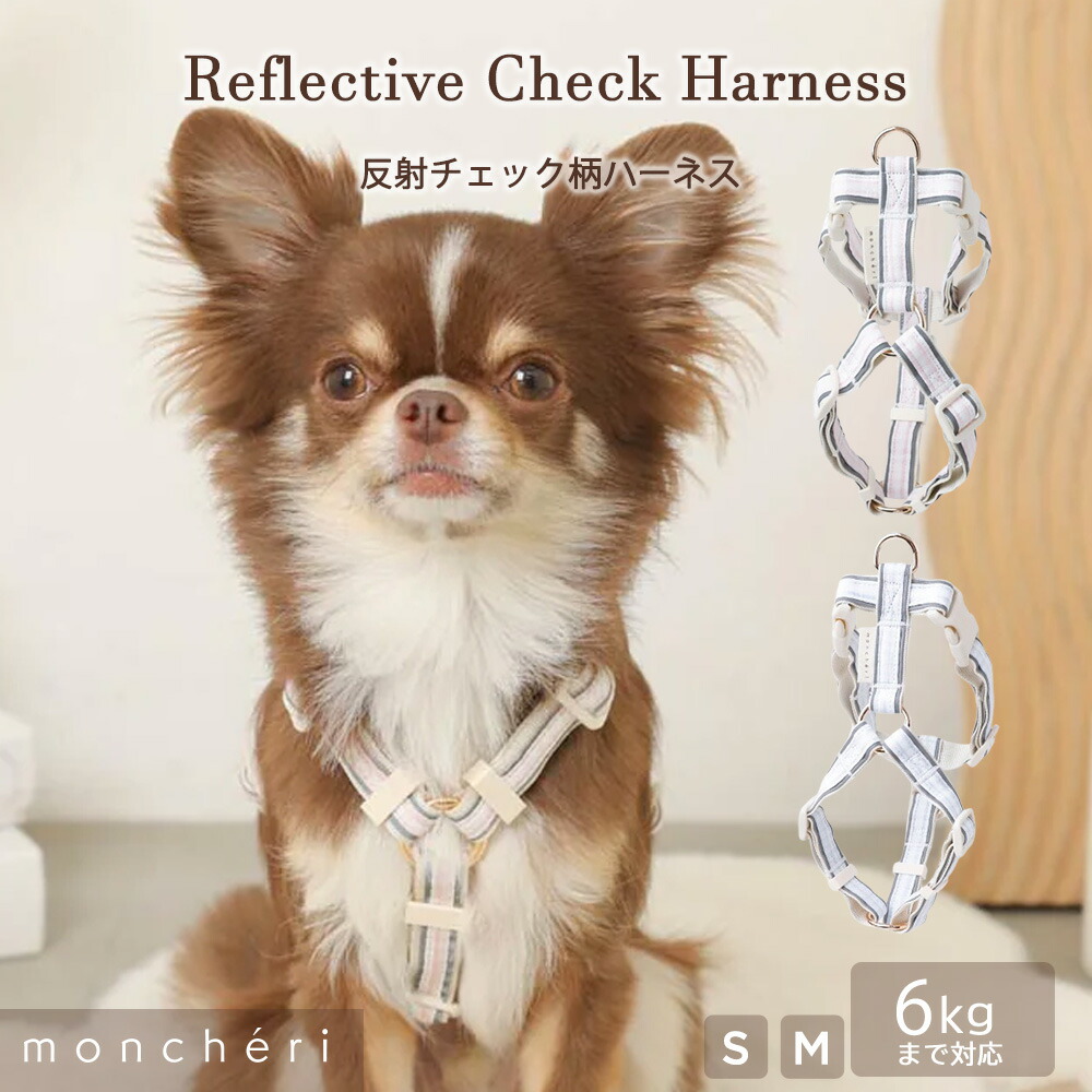 【LINE追加10%OFFクーポン】 moncheri モンシェリ 犬 ハーネス リード かわいい おしゃれ 人気 ブランド トイプードル チワワ 小型犬 中型犬 犬用 抜けない 引っ張り防止 負担が少ない 散歩 お出かけ 反射 夜道 散歩