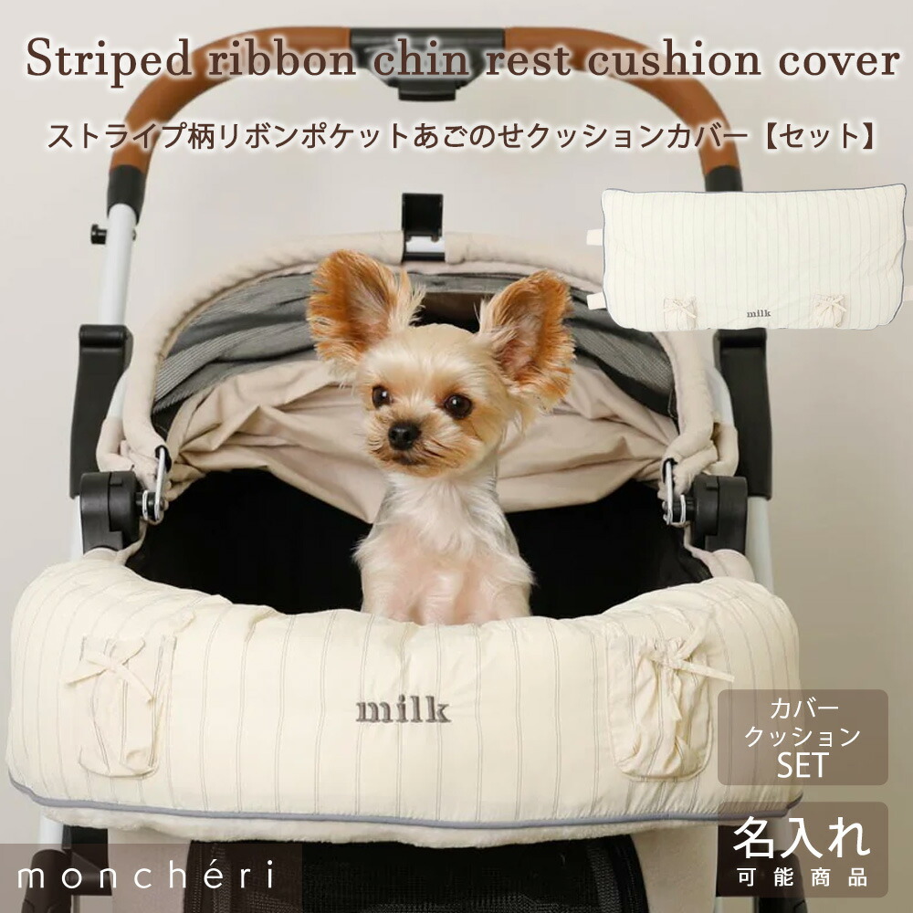 【LINE追加10%OFFクーポン】 moncheri モンシェリ 犬 あごのせ ペットカート クッションカバー バギー お散歩 お出かけ かわいい おしゃれ 人気 ブランド トイプードル チワワ 小型犬 中型犬 カバー＋クッションSET 名入れ