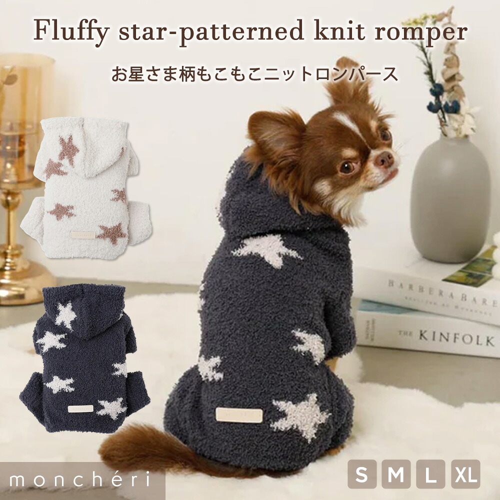 【LINE追加10%OFFクーポン】 moncheri モンシェリ 犬 服 ドッグウェア つなぎ カバーオール ロンパース かわいい おしゃれ 人気 ブランド トイプードル チワワ 小型犬 中型犬 お出かけ 秋服 冬服 秋冬 あったか 防寒 犬用 犬服 もこもこ 星柄 星 ニットロンパース