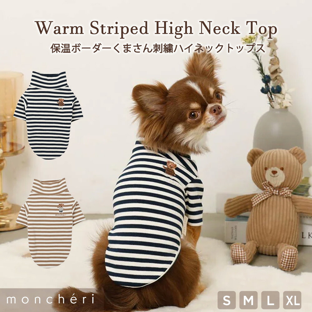 【LINE追加10%OFFクーポン】moncheri モンシェリ 犬 服 ドッグウェア Tシャツ トップス かわいい おしゃれ 人気 ブランド トイプードル チワワ 小型犬 中型犬 お出かけ 保温 秋服 冬服 秋冬 あったか 暖かい 防寒 犬用 犬服