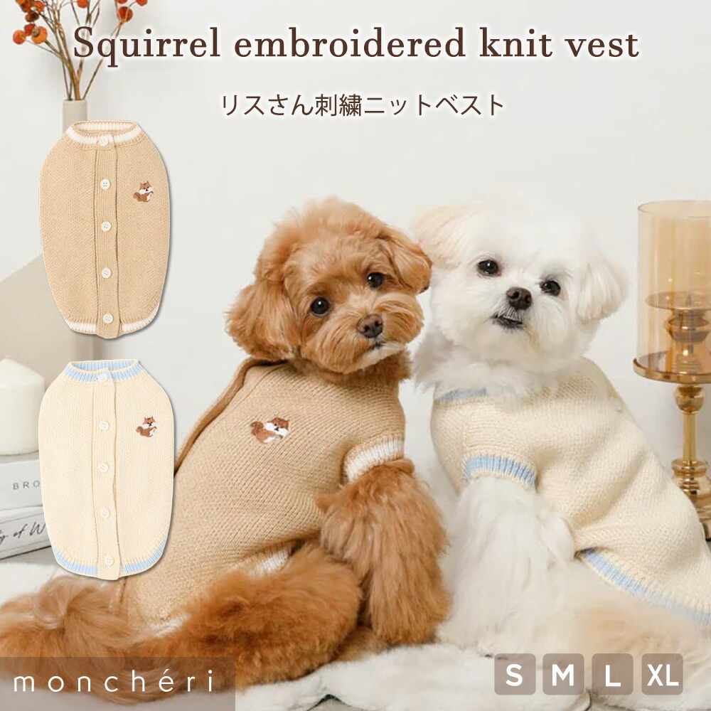 【LINE追加10%OFFクーポン】moncheri モンシェリ 犬 服 ドッグウェア セーター ニット ベスト かわいい おしゃれ 人気 トイプードル チワワ 小型犬 中型犬 お出かけ 旅行 秋服 冬服 秋冬 あったか 暖かい 防寒 犬用 犬服