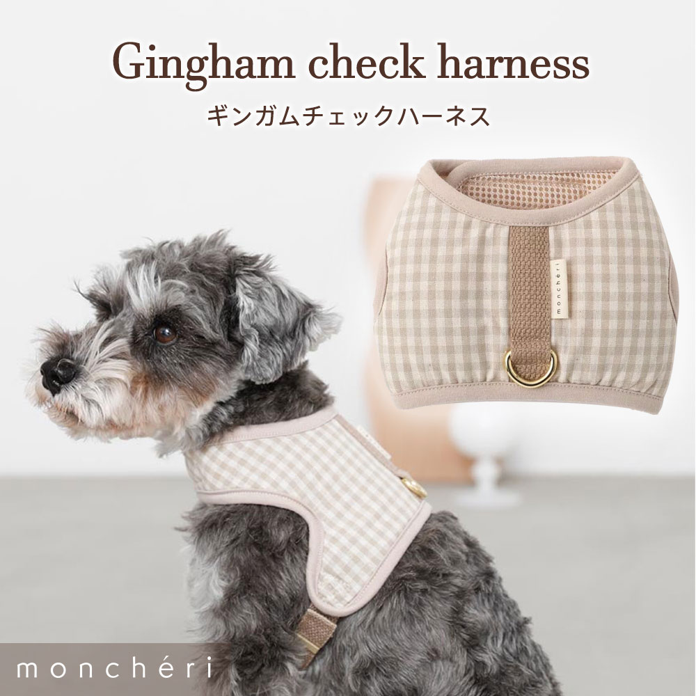 Moncheri モンシェリ 犬 ハーネス 小型犬 かわいい 中型犬 トイプードル 人気 ブランド おしゃれ チワワ