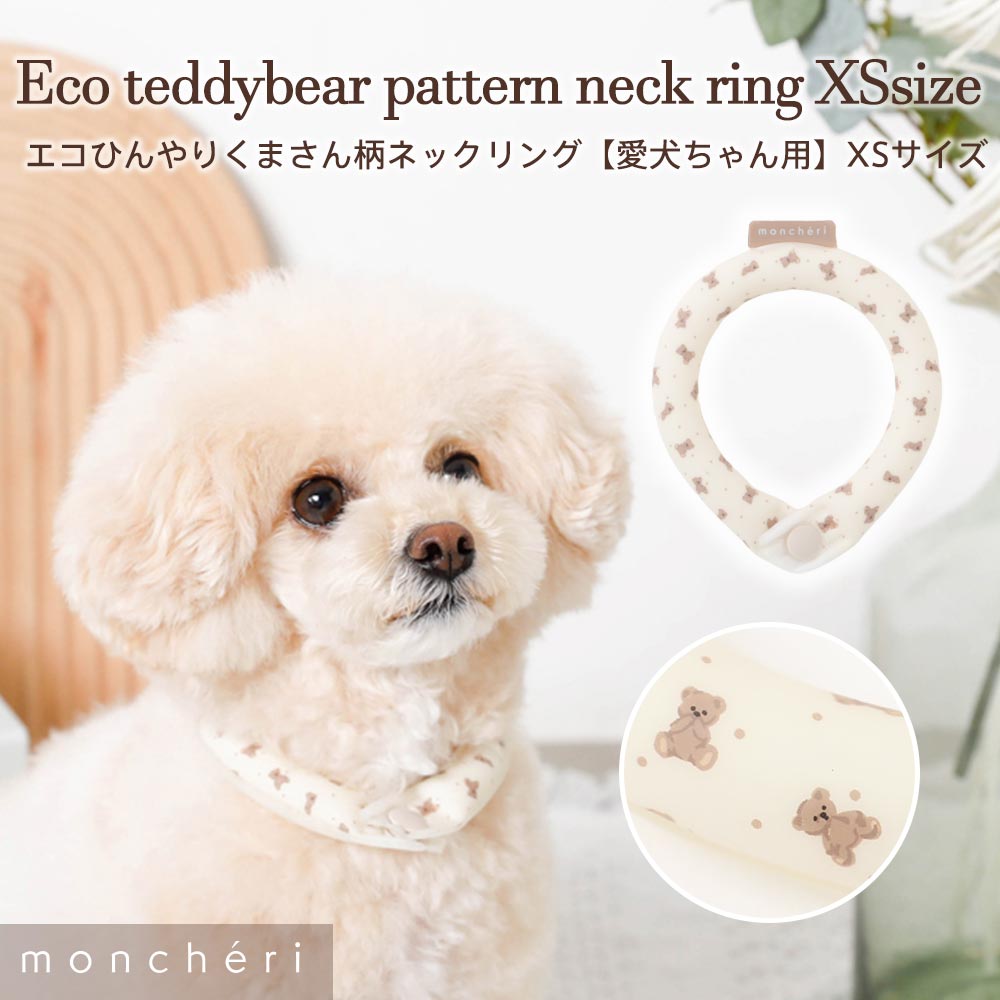 【LINE追加10%OFFクーポン】 moncheri モンシェリ 犬 首輪・リード・ハーネス かわいい おしゃれ 人気 ブランド トイプードル チワワ 小型犬 中型犬のご紹介