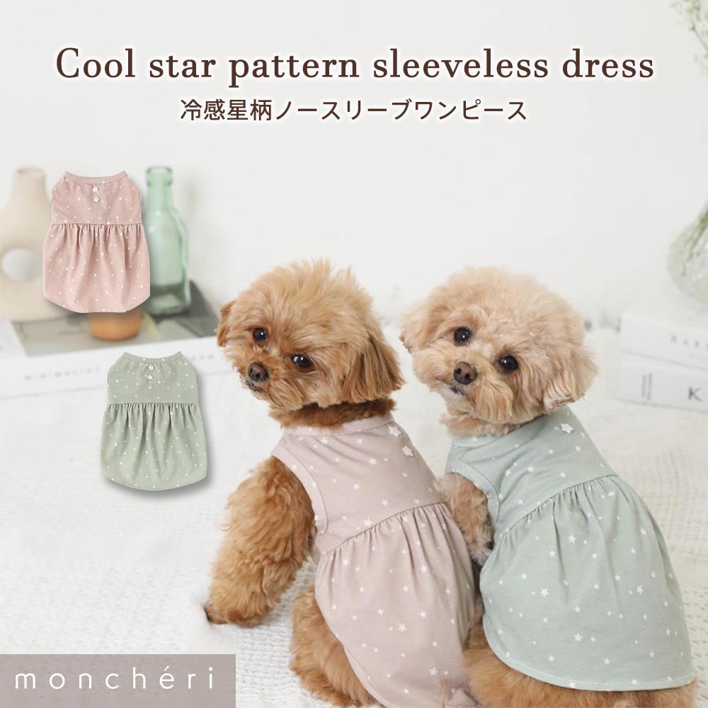 【LINE追加10%OFFクーポン】 moncheri モンシェリ 犬 服 ドッグウェア ワンピース かわいい おしゃれ 人気 ブランド トイプードル チワワ 小型犬 中型犬 夏用 ひんやり 冷感 熱中症防止 公園