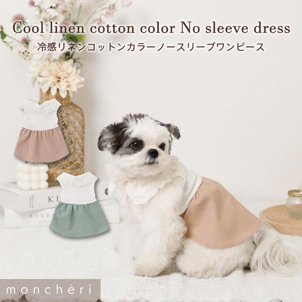 楽天市場】【LINE追加10%OFFクーポン】 moncheri モンシェリ 犬 夏服