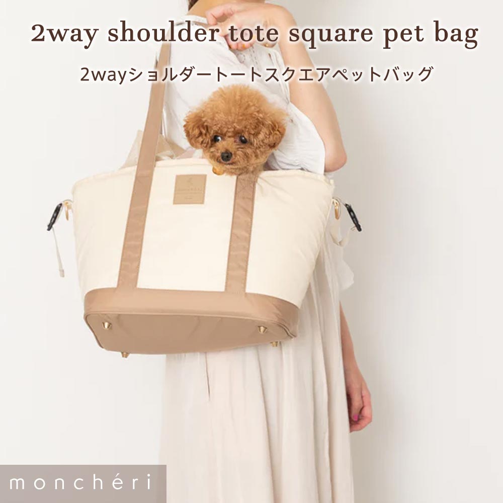 【LINE追加10%OFFクーポン】moncheri モンシェリ 犬 ペット キャリーバッグ トートキャリー 自転車 自転車かご 手提げ 肩掛け ショルダー 軽量 軽い かわいい おしゃれ 人気 トイプードル チワワ 小型犬 中型犬 メッシュ 7kg