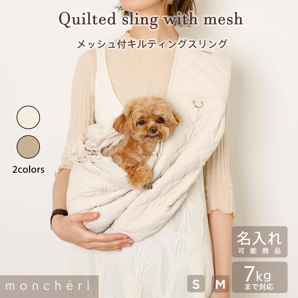 【LINE追加10%OFFクーポン】 moncheri モンシェリ 犬 ペット キャリーバッグ スリング 抱っこ紐 かわいい おしゃれ 人気 ブランド 小型犬 中型犬 移動 散歩 おでかけ メッシュカバー メッシュふた付 安定 入れやすい 名入れ 7,546円