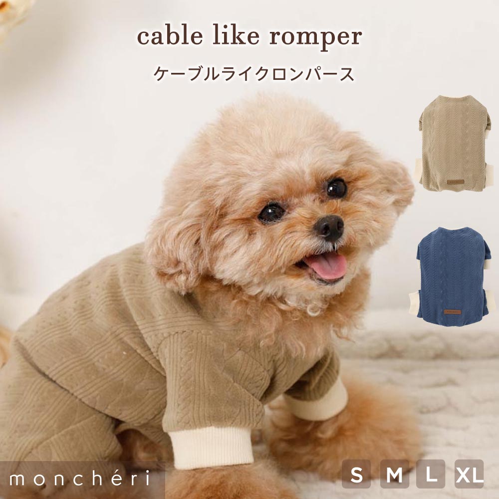 【LINE追加10%OFFクーポン】moncheri モンシェリ 犬 服 ドッグウェア つなぎ カバーオール ロンパース かわいい おしゃれ 人気 ブランド トイプードル チワワ 小型犬 中型犬 お出かけ 秋服 冬服 秋冬 あったか 防寒 犬用 犬服