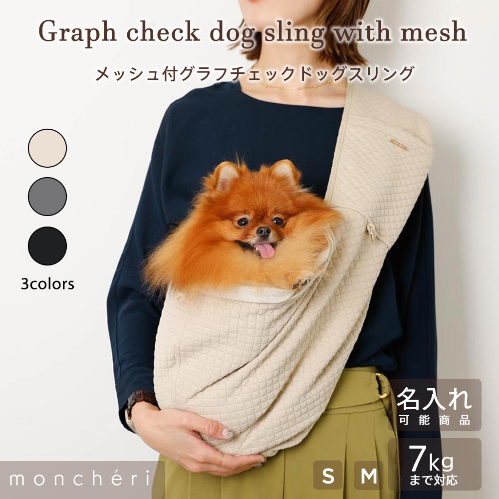 【LINE追加10%OFFクーポン】 moncheri モンシェリ 犬 ペット キャリーバッグ スリング 抱っこ紐 かわいい おしゃれ 人気 ブランド 小型犬 中型犬 移動 散歩 おでかけ メッシュカバー メッシュふた付 安定 入れやすい 名入れ