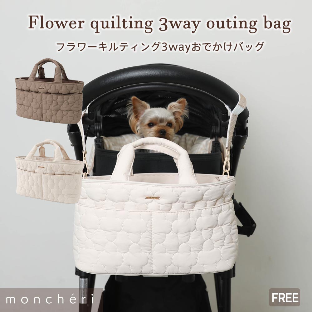 【LINE追加10%OFFクーポン】moncheri モンシェリ 犬 お散歩バッグ お散歩 お出かけ かわいい おしゃれ 人気 ブランド トイプードル チワワ 小型犬 中型犬 バギーバッグ ショルダー 手提げ 3way