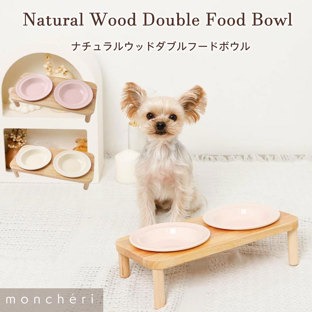 【LINE追加10%OFFクーポン】 moncheri モンシェリ 犬 フードボウル・食器 食器 かわいい おしゃれ 人気 ブランド トイプードル チワワ 小型犬 中型犬