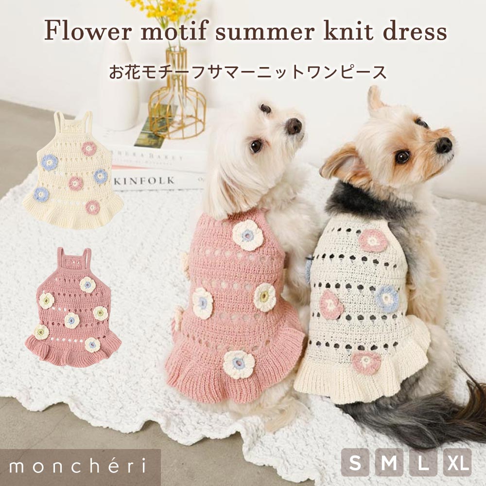 【LINE追加10%OFFクーポン】 moncheri モンシェリ 犬 服 ドッグウェア ワンピース かわいい おしゃれ 人気 ブランド トイプードル チワワ 小型犬 中型犬