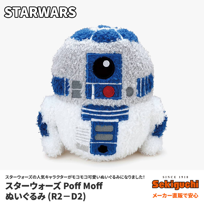 楽天市場 メーカー直販 スターウォーズ Poff Moff ぬいぐるみ R2 D2 Sサイズ Starwars グッズ ぬいぐるみ プレゼント ギフト インテリア 雑貨 セキグチファンダイレクトショップ