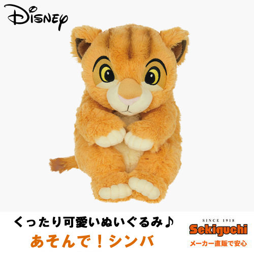 楽天市場 ディズニー あそんで シンバ Disney ライオンキング グッズ ぬいぐるみ インテリア セキグチ セキグチファンダイレクトショップ