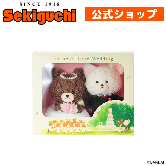 くまのがっこう ジャッキー＆デイビッド ウェディングセット ウエディング 結婚式 ジャッキー じゃっきー jackie デイビッド でいびっど david クマ 熊 くまの学校 くまがく 絵本 あいはらひろゆき あだちなみ ぬいぐるみ セキグチ
