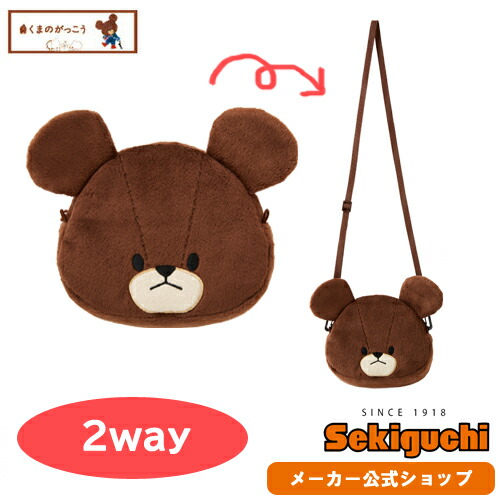 楽天市場 メーカー直販 くまのがっこう ジャッキー ベーシック 2wayポーチ くまの学校 ポシェット 肩掛け バッグ 絵本 カバン 子供用 ぬいぐるみ セキグチ セキグチファンダイレクトショップ