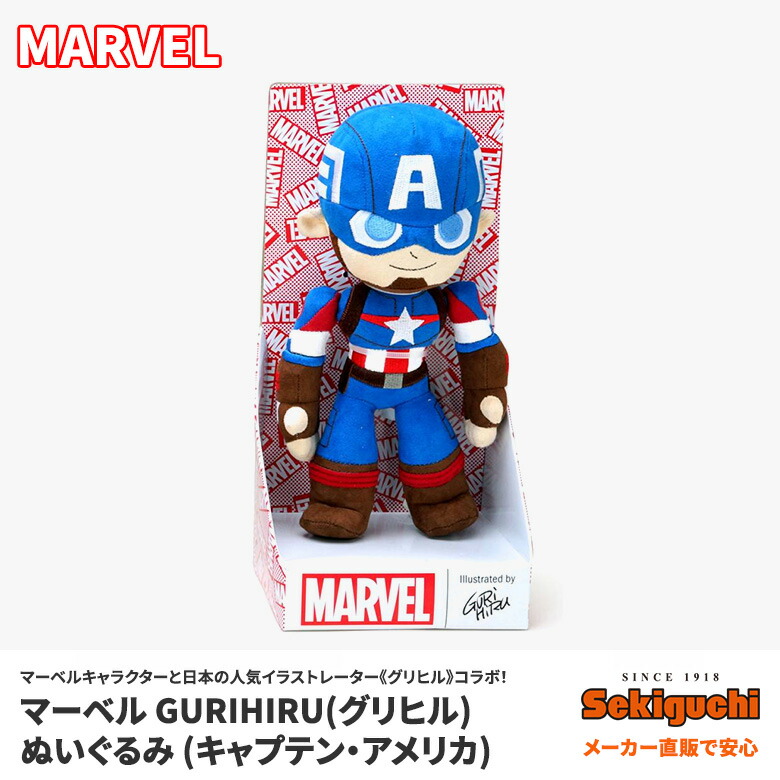 楽天市場 Marvel Gurihiru グリヒル ぬいぐるみ キャプテン アメリカcaptain America マーベル グッズ プレゼント ギフト アメコミ アメリカン雑貨 おしゃれ インテリア 可愛い セキグチファンダイレクトショップ