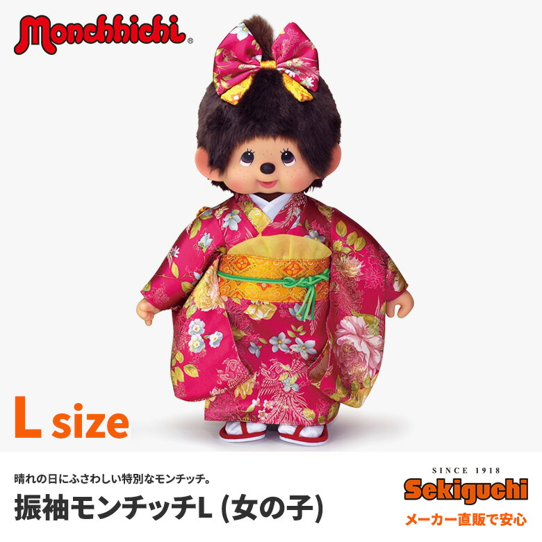 予約販売 本 和装 和風 人形 ぬいぐるみ グッズ もんちっち モンチッチ 大きい 振り袖 振りそで Lサイズ 女の子 メーカー直販 振袖モンチッチ 着物 セキグチ お祝い Kabianga Ac Ke