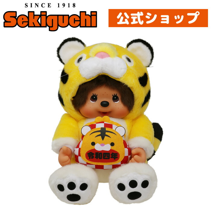 楽天市場 予約商品 オフィシャルショップ限定 干支 寅 モンチッチ Lもんちっち Monchhichi とら トラ Tiger 虎 22 令和4年 縁起物 お正月 新年 新商品 セキグチファンダイレクトショップ