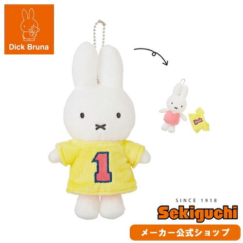 楽天市場 メーカー直販 Miffy Sports ミッフィー スポーツ マスコットキーチェーン Dick Bruna ブルーナ グッズ マスコット ぬいぐるみ ユニフォーム ユニホーム 部活 人形 セキグチ セキグチファンダイレクトショップ