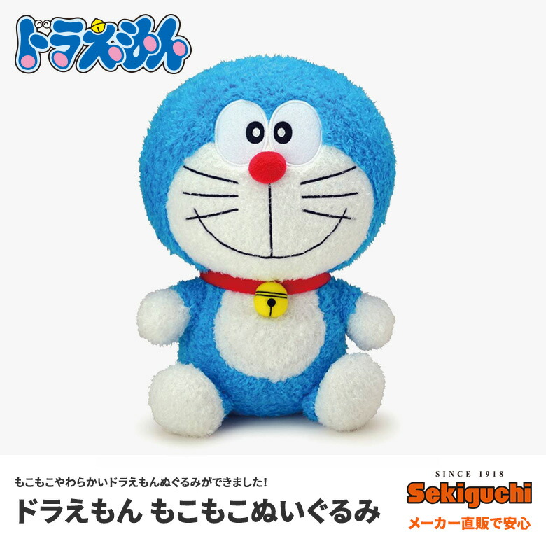 楽天市場 ドラえもん もこもこぬいぐるみ ドラえもん ぬいぐるみ セキグチファンダイレクトショップ