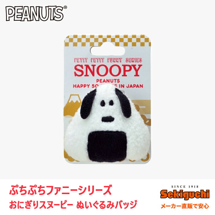 楽天市場 ネコポス可 ぷちぷちファニーシリーズ ぬいぐるみバッジ スヌーピーだるまsnoopy ピーナッツ すぬーぴー ぬいぐるみ グッズ バッチ 雑貨 日本 和 セキグチファンダイレクトショップ