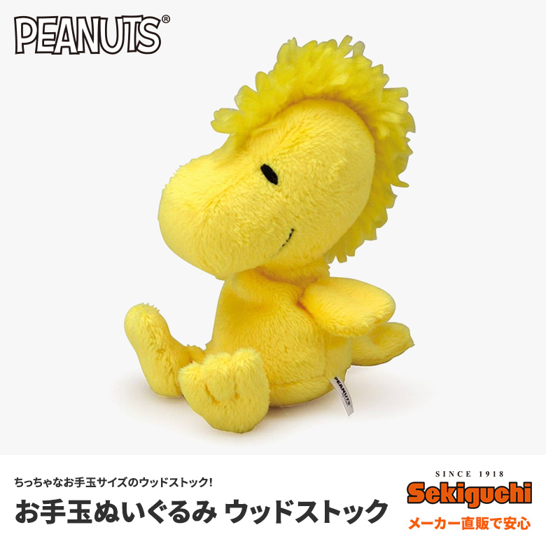 楽天市場 お手玉ぬいぐるみ ウッドストック スヌーピー グッズ キャラクター Peanuts ピーナッツ セキグチファンダイレクトショップ