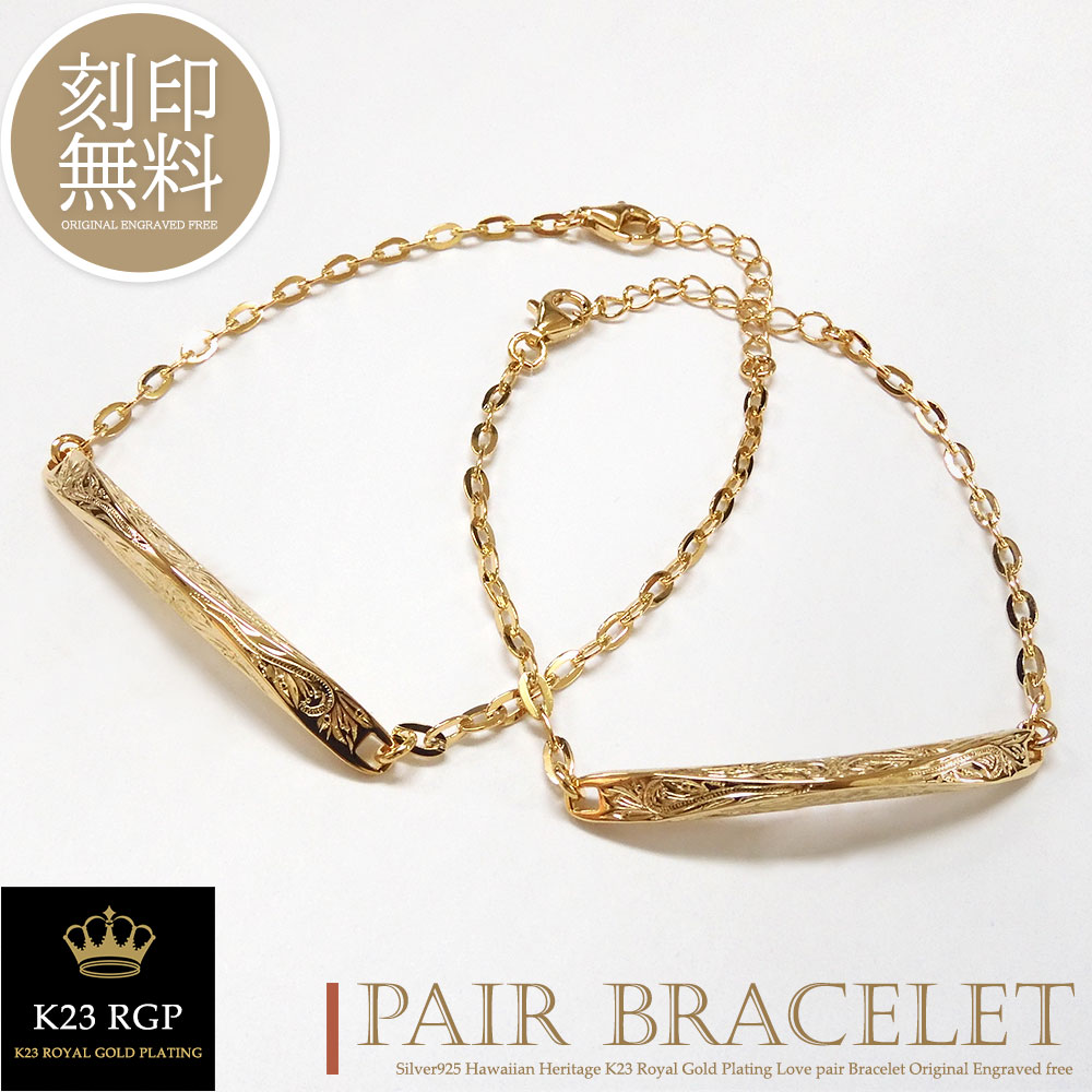 単品販売 ブレスレット 刻印無料 K23RGP ゴールド コーティング ハワイアンジュエリー シルバー925 プレート ペアデザイン カップル 恋人 メンズ レディース ギフト プレゼント silver925 金 Close to me クローストゥーミー