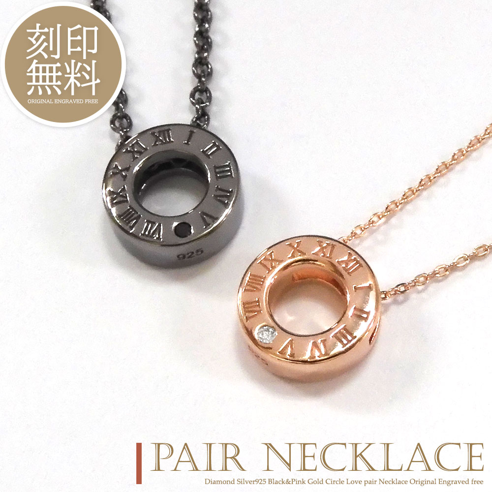 サービス ペアネックレス 刻印無料 ダイヤモンド シルバー925 サークル リング 時計 ローマ ネックレス カップル 恋人 メンズ レディース セット  ギフト プレゼント silver925 ブラック ピンクゴールド ブラックダイヤモンド Close to me クローストゥーミー fucoa.cl