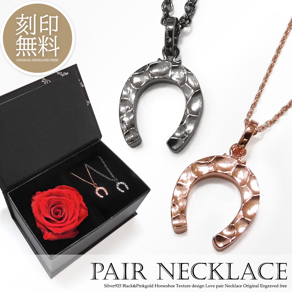 フラワーボックス・テディベア付き ペアネックレス 刻印無料 シルバー925 馬蹄 ホースシュー ネックレス 艶消し 2個セット カップル 恋人 メンズ レディース セット ギフト プレゼント silver925 ブランド Close to me クローストゥーミー