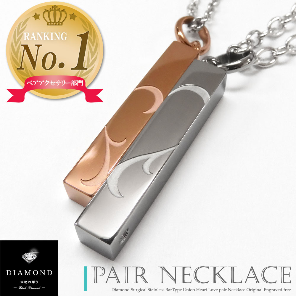 1位 ペアネックレス つけっぱなし 刻印 ダイヤモンド ステンレス ハート スティック バータイプ マグネット カップル 大人 メンズ レディース セット ギフト プレゼント 金属アレルギー対応 ブランド Close to me クローストゥーミー ランキング