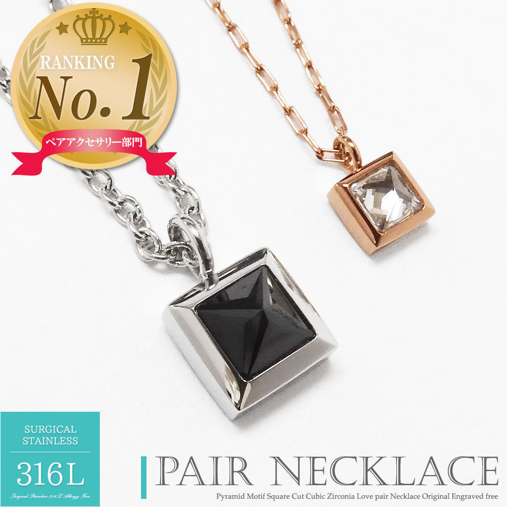 1位 ペアネックレス 刻印 ステンレス つけっぱなし キュービックジルコニア スクエアカット ピラミッド ネックレス カップル 大人 メンズ レディース セット ギフト プレゼント 金属アレルギー対応 ブランド Close to me クローストゥーミー ランキング|mon coeur