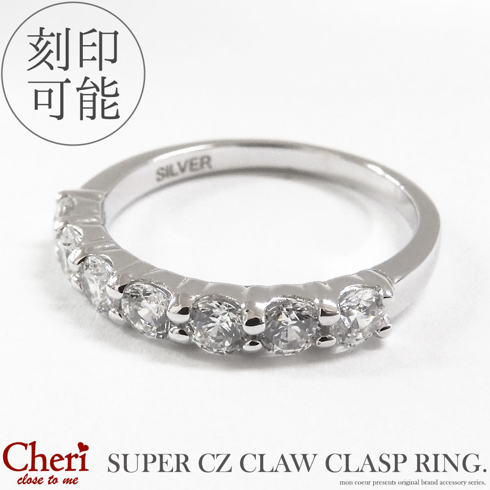 単品販売 スーパーCZ スタンドべセル リング 刻印無料 指輪 9～15号 キュービックジルコニア シルバー925 恋人 レディース ギフト プレゼント silver925 ブランド cheri シェリ