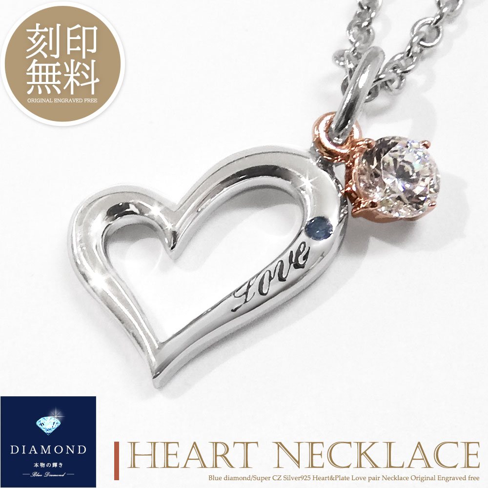 レディース単品 ネックレス 刻印無料 ダイヤモンド シルバー925 ハート ネックレス カップル ペアデザイン 恋人 レディース ギフト プレゼント silver925 ブルーダイヤモンド ブランド Close to me クローストゥーミー メッセージ|mon coeur