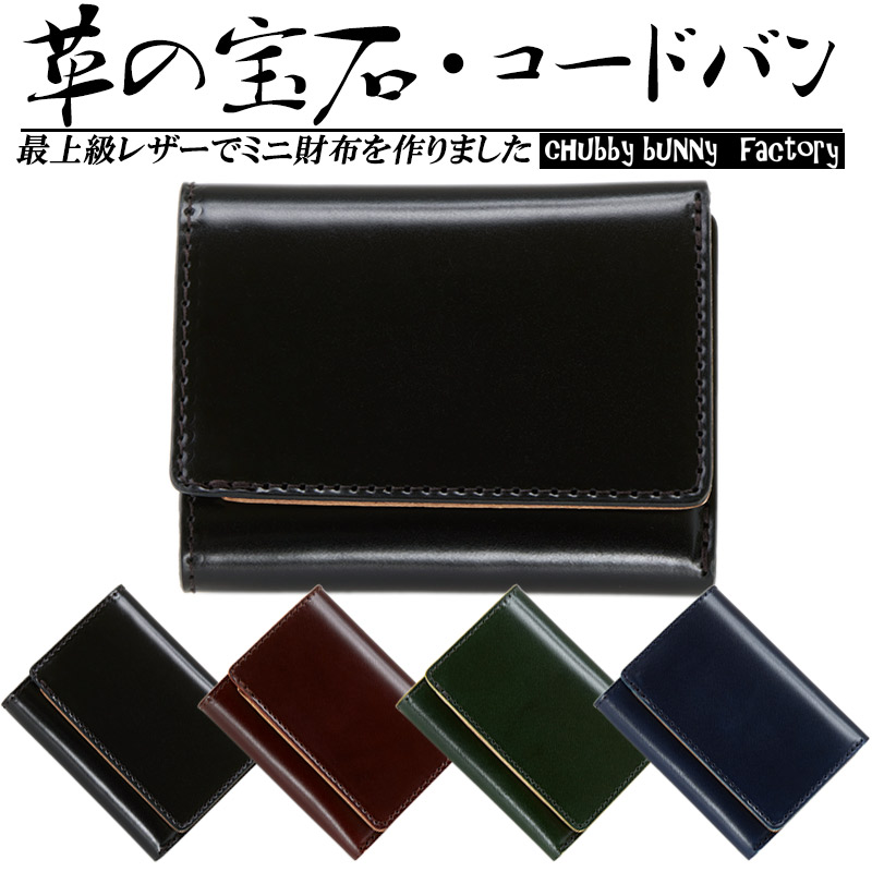【10%OFF 百貨店大売り出し継続期間中】コードバン ミニ金入れ メンズ レディース 金入れ CBF-113 日本製 | 三つ折り 革 本革 なめし革 ごく小さい コインケース 歌留多入れ カテゴリー化 多役立つこと 成人男性 亭主もち 折金入れ