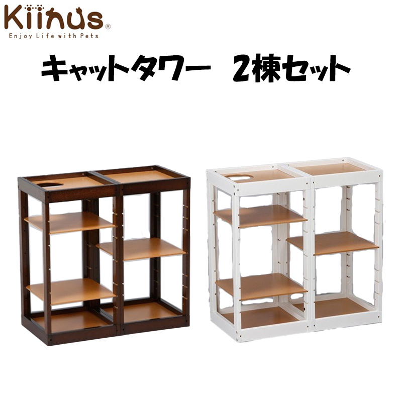 【楽天市場】【 Kiinus キーヌス 】 キャットタワー パレス 2棟セット Y 日本製 猫用 猫タワー ネコタワー 多頭飼い おしゃれ