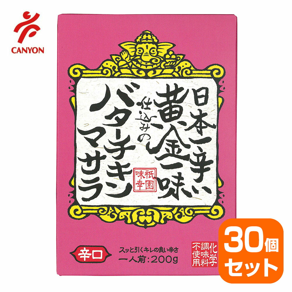 100 の保証 30個セット 祇園味幸 日本一辛い 黄金一味仕込みのバターチキンマサラカレー 0g 辛口 宅送 Mersinortadogu Com Tr