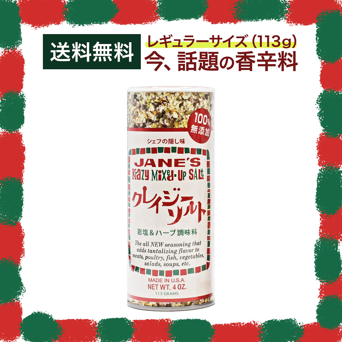 楽天市場】【送料無料】JANE'S ジェーン クレイジーソルト（ホテルレストランサイズ） 269ｇ ジェーン JANE'S 無添加 シェフの隠し味  ハーブスパイス調味料 調味料 スパイス ハーブ 塩 ソルト ステーキ パスタ 料理 下味 アメリカ ヨーロッパ : モンドマルシェ