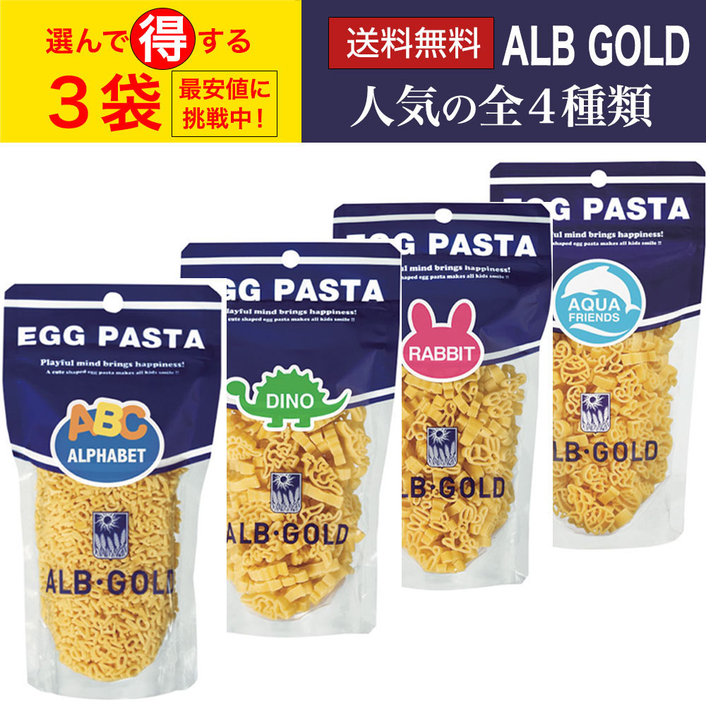 クリックポスト配送【送料無料】alb gold egg pasta アルボ・ゴルド パスタ 90ｇ 選べる3袋セット