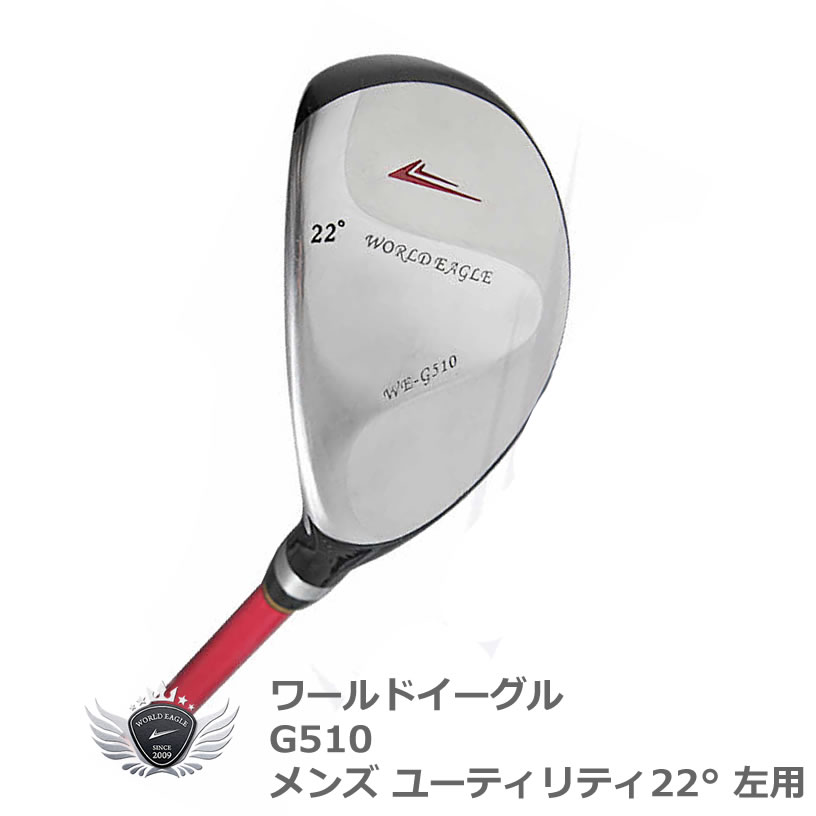 ワールドイーグル G510 メンズ ユーティリティ ウッド 22&deg; 左利き用【add-option】｜モンドゴルフ