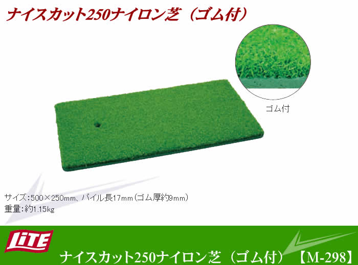 ゴルフ用品 練習用品 ネット マット ライト ナイスカット 250 ナイロン柴（ゴム付） M-298 【IR】