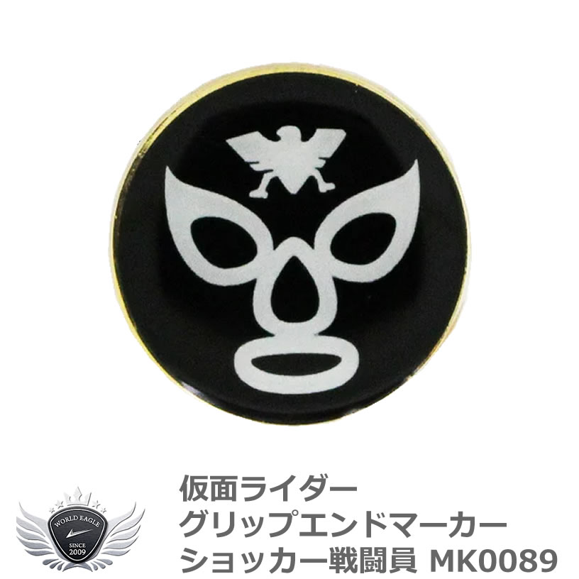 仮面ライダー グリップエンドマーカー ショッカー戦闘員 MK0089画像