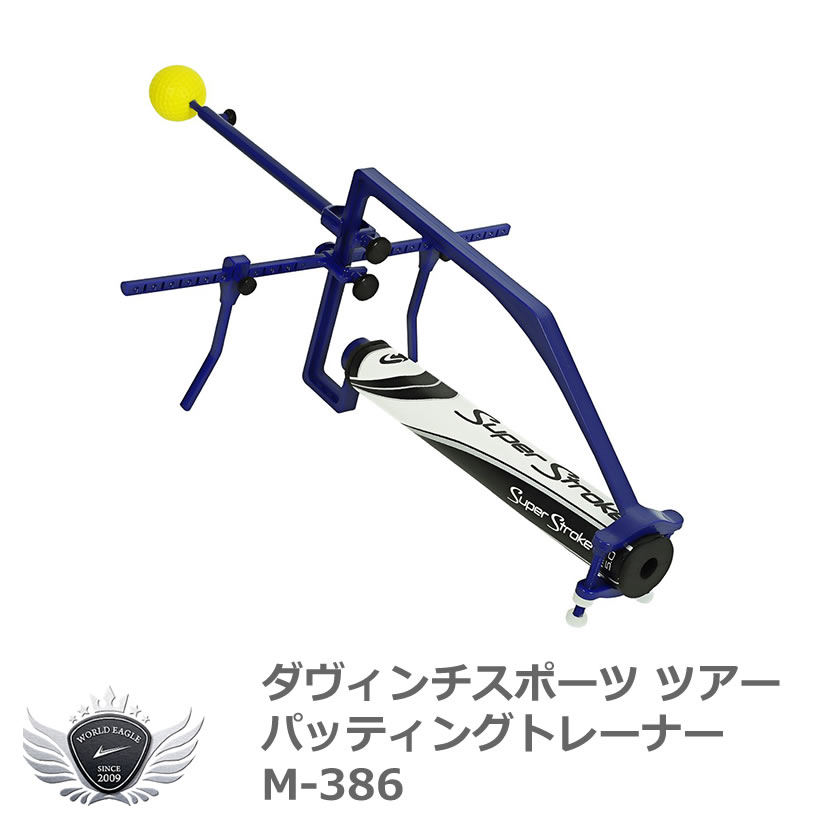 パター 練習用品 室内 ゴルフ ライト ダヴィンチスポーツ ツアーパッティングトレーナー M-386 【IR】