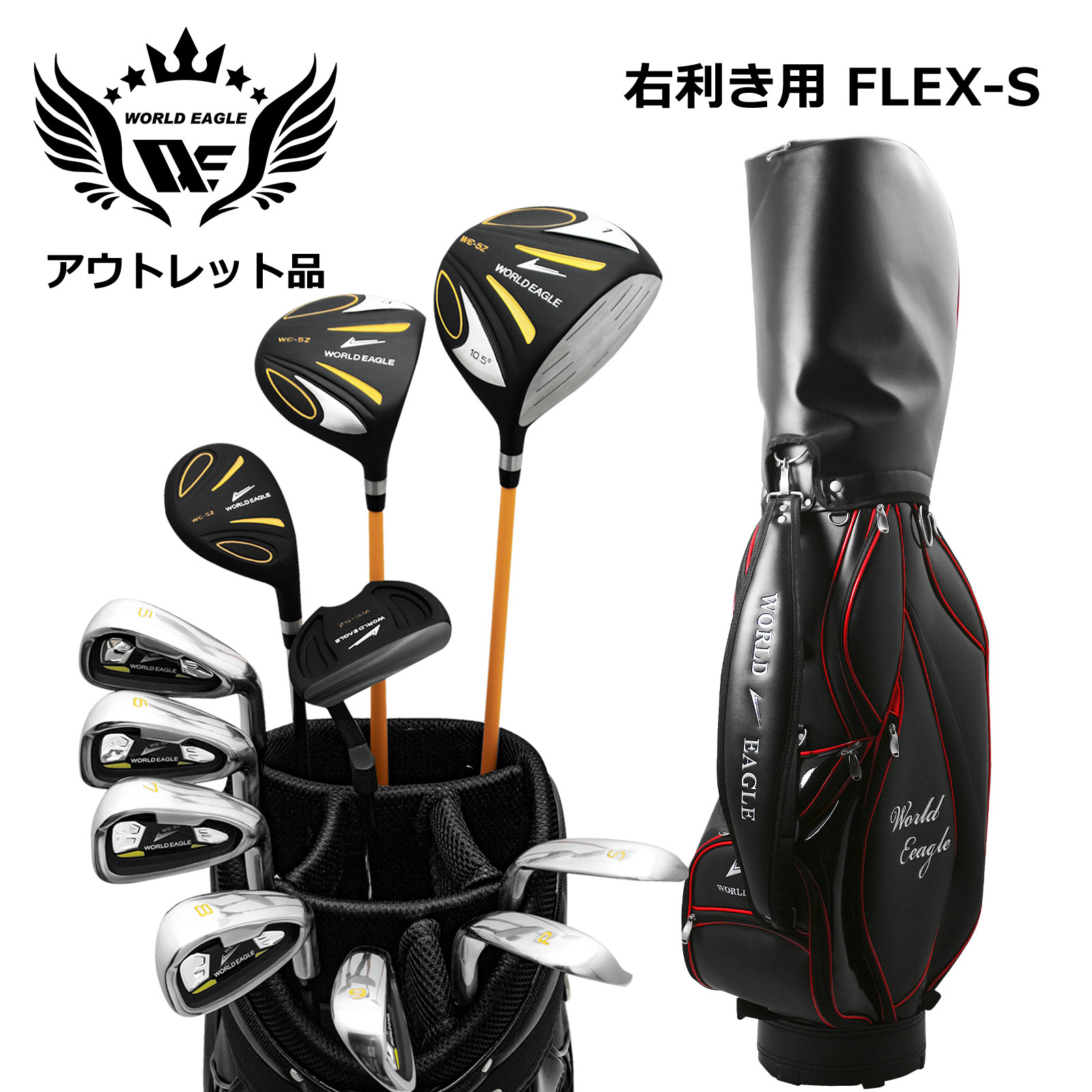 アウトレット メンズゴルフセット ワールドイーグル 5Zブラック フルセット わけあり 右利き用 フレックスS G510キャディーバッグ付き