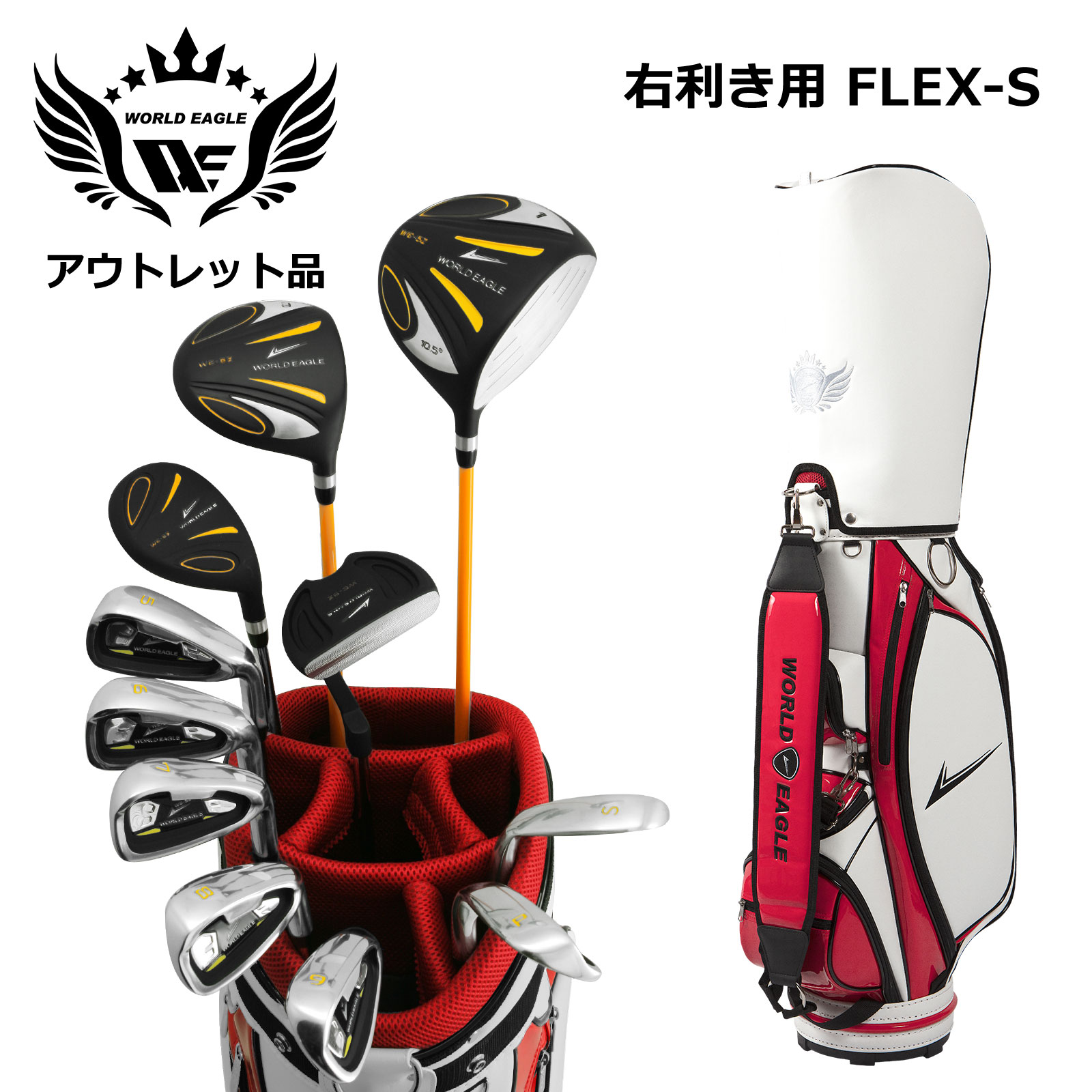 アウトレット 展示品 メンズゴルフセット ワールドイーグル5Zブラック 右利き用 フレックスS CBX003 ホワイトレッド